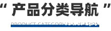 产品分类导航